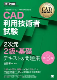 CAD教科書 CAD利用技術者試験 2次元2級・基礎 テキスト＆問題集 第3版【電子書籍】[ 吉野 彰一 ]