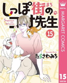 しっぽ街のコオ先生 15【電子書籍】[ たらさわみち ]