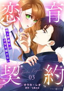 恋育契約〜極上御曹司は溺愛を隠さない〜【分冊版】3話