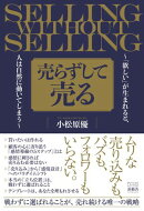 売らずして売る～「欲しい」が生まれると、人は自然に動いてしまう～