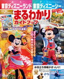東京ディズニーランド　東京ディズニーシー　まるわかりガイドブック　２０２６