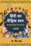 हिंदी का वैश्विक स्वर: द्विभाषीय शिक्षा की नई दिशा