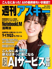 週刊アスキーNo.1584(2026年2月24日発行) 【電子書籍】[ 週刊アスキー編集部 ]