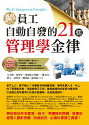 員工自動自發的21個管理學金律