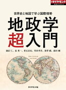 世界史と地図で学ぶ国際情勢　地政学（超）入門