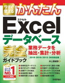 今すぐ使えるかんたん　Excelデータベース　完全ガイドブック　業務データを抽出・集計・分析［2019/2016/2013/365…