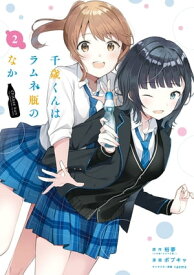 千歳くんはラムネ瓶のなか 2巻【電子書籍】[ 裕夢 ]