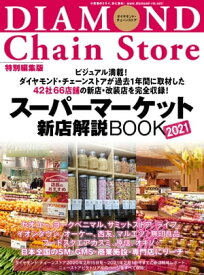 スーパーマーケット新店解説BOOK2021【電子書籍】