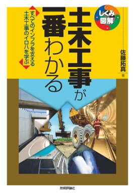 土木工事が一番わかる 