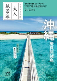 日本の美をたずねて　大人絶景旅　沖縄 慶良間諸島’24-’25年版【電子書籍】