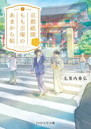 京都祇園もも吉庵のあまから帖10