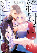 絶対に逃さない〜家を出た新妻は公爵様の籠の中〜【単話版】ヤンデレ貴公子の重すぎる愛で幸せになります！　アンソ…
