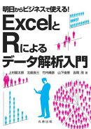明日からビジネスで使える！ ExcelとRによるデータ解析入門