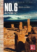 NO.6〔ナンバーシックス〕 #2
