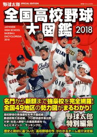 別冊野球太郎 野球太郎SPECIAL EDITION 全国高校野球大図鑑2018【電子書籍】