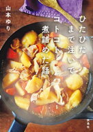 ひたひたまで注いでコトコト煮詰めた話 【電子書籍】[ 山本ゆり ]