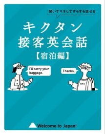 [音声DL付]キクタン接客英会話【宿泊編】 〜聞いてマネしてすらすら話せる【電子書籍】[ アルク英語出版編集部 ]