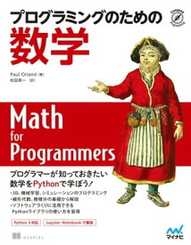 プログラミングのための数学【電子書籍】[ Paul Orland ]