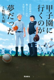 甲子園に行くのが夢だった 高校野球が教えてくれた大切なこと【電子書籍】[ 松坂大輔 ]