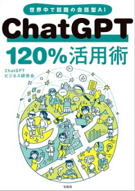 ChatGPT 120％活用術【電子書籍】[ ChatGPTビジネス研究会 ]