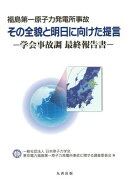福島第一原子力発電所事故　その全貌と明日に向けた提言