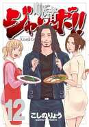 町医者ジャンボ！！（１２）