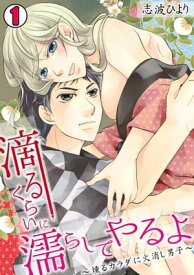 滴るくらいに濡らしてやるよ〜燻るカラダに火消し男子〜(1)【電子書籍】[ 志波ひより ]