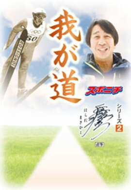 「我が道」原田雅彦 