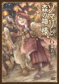 ソマリと森の神様 6巻【電子書籍】[ 暮石ヤコ ]