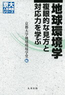 地球環境学
