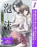 er-泡沫 甘濡れ婚淫譚【第1話】
