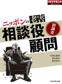 ニッポンの老害　相談役・顧問（週刊ダイヤモンド特集BOOKS Vol.366） 初調査【電子書籍】[ 片田江康男 ]