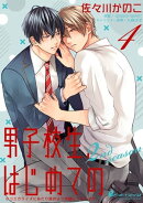 男子校生、はじめての 2nd season(4) 慧斗×春惟(2)エロすぎる兄の誘惑に耐えられず…校舎裏で青姦!