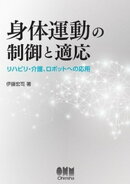 身体運動の制御と適応 ーリハビリ・介護、ロボットへの応用ー