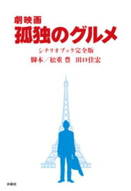 『劇映画 孤独のグルメ』シナリオブック完全版【電子書籍】[ 松重豊 ]