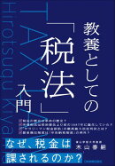 教養としての「税法」入門