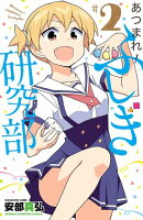 【期間限定　無料お試し版　閲覧期限2025年8月18日】あつまれ！ふしぎ研究部　2