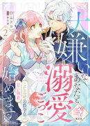 【単話版】大嫌いなあなたと溺愛ごっこ始めます〜こじらせ公爵令息の甘い執着〜（２）崖っぷち令嬢ですが、意地と策…