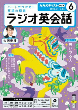 ＮＨＫラジオ ラジオ英会話 2026年6月号［雑誌］ 