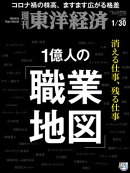 週刊東洋経済　2021年1月30日号