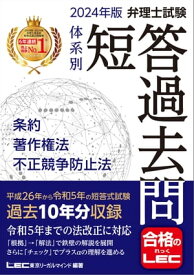 2024年版 弁理士試験 体系別 短答過去問 条約・著作権法・不正競争防止法【電子書籍】[ 東京リーガルマインドLEC総合研究所弁理士試験部 ]