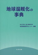 地球温暖化の事典