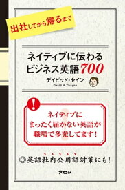 出社してから帰るまでネイティブに伝わる ビジネス英語700　【電子書籍】[ デイビッド・セイン ]
