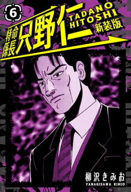 特命係長 只野仁 新装版 6 