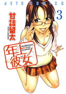 年上ノ彼女(ヒト) 3