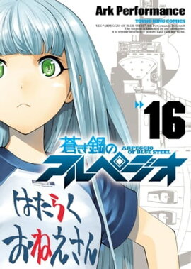 蒼き鋼のアルペジオ（16） 