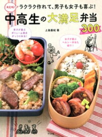 決定版！ ラクラク作れて、男子も女子も喜ぶ！ 中高生の大満足弁当300【電子書籍】[ 上島亜紀 ]