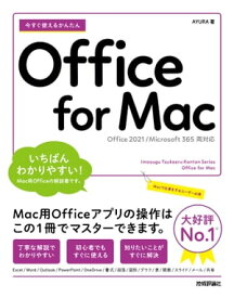 今すぐ使えるかんたん　Office for Mac［Office 2021/Microsoft 365　両対応］【電子書籍】[ AYURA ]