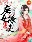 庶女撩夫日常（下册）