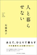 人と暮らせない